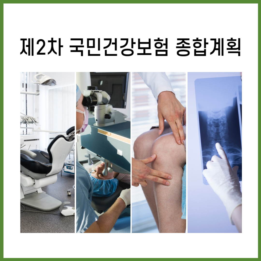 제2차 국민건강보험 종합계획