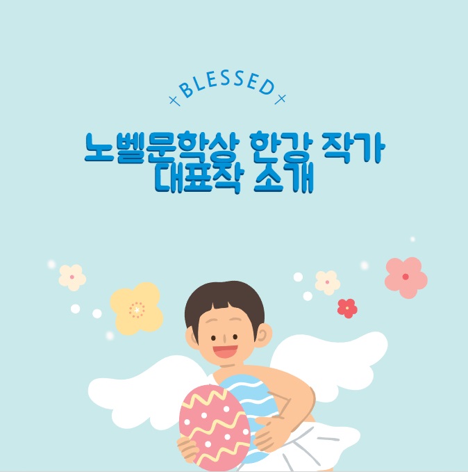 노벨 문학상 한강 작가의 대표작 소개