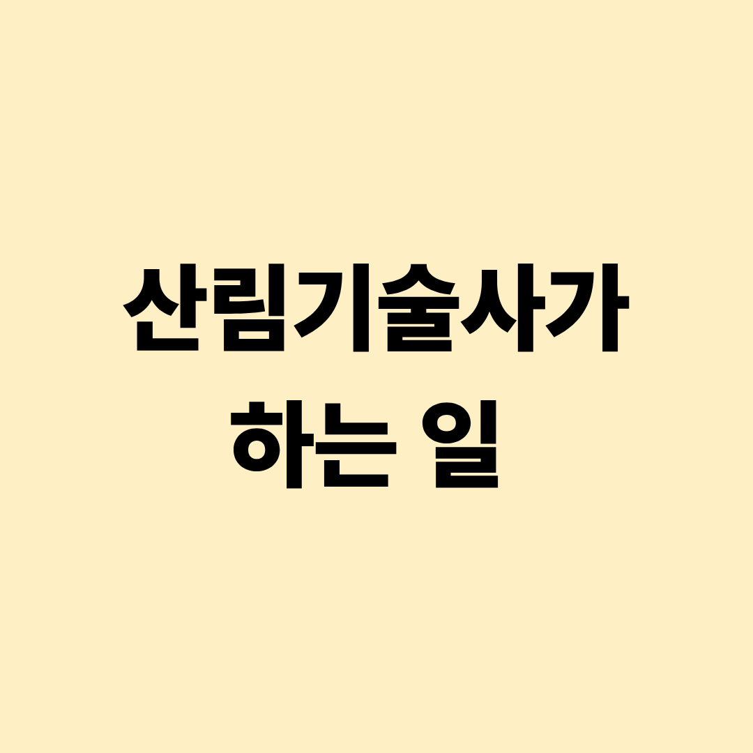 산림기술사의 산림 경영과 벌채, 재해 예방 실무 이미지
