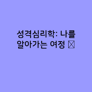 성격심리학