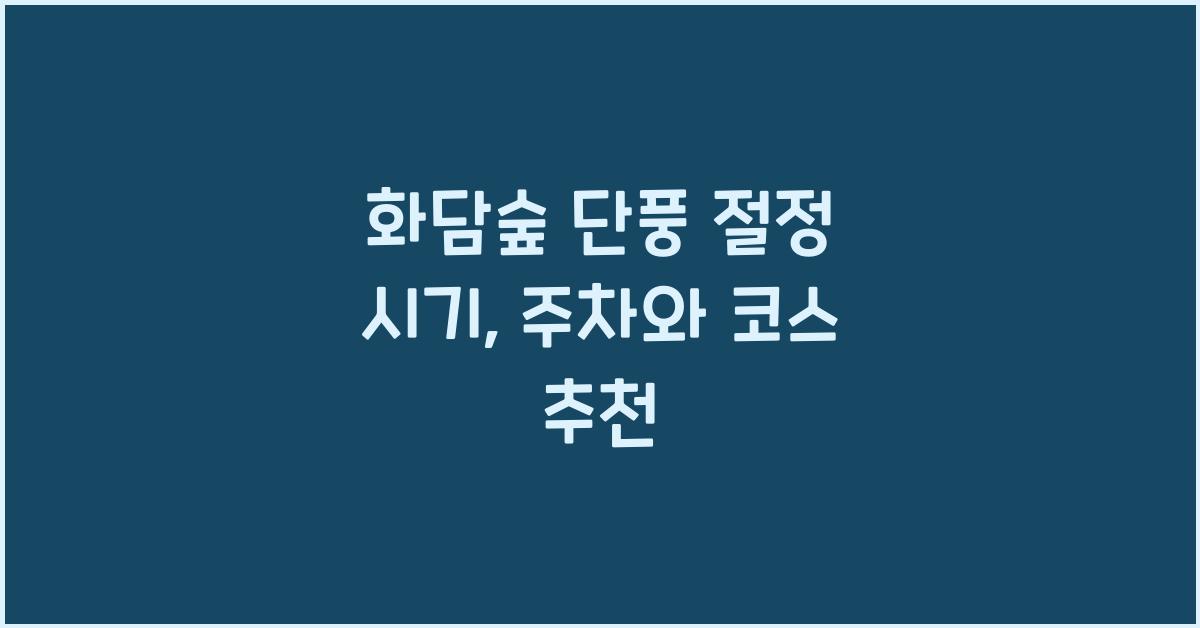 화담숲 단풍 절정