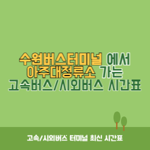 수원버스터미널에서 아주대정류소 가는 시외버스 시간표 최신정보