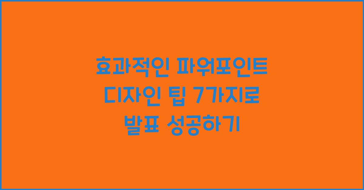 효과적인 파워포인트 디자인 팁 7가지