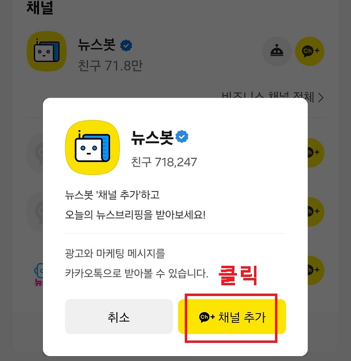 채널 추가 클릭함