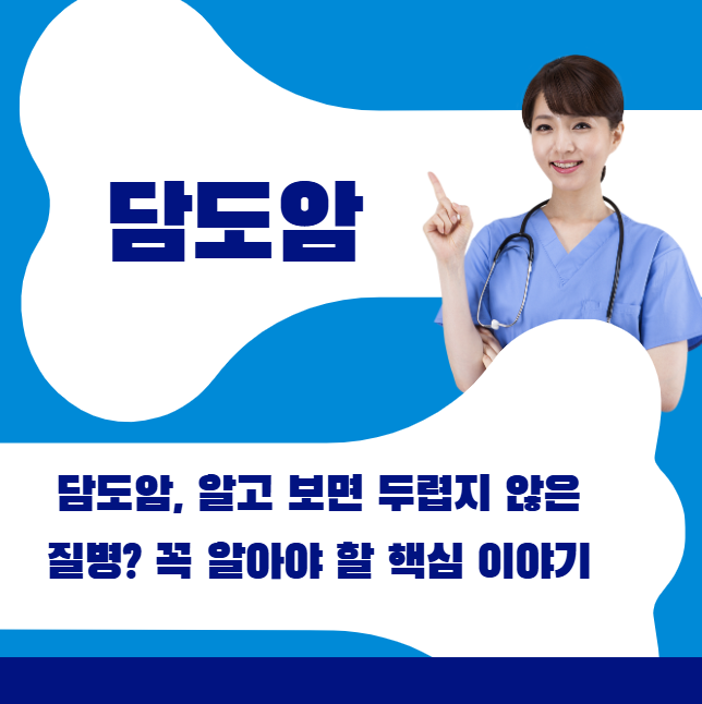 담도암, 알고 보면 두렵지 않은 질병? 꼭 알아야 할 핵심 이야기