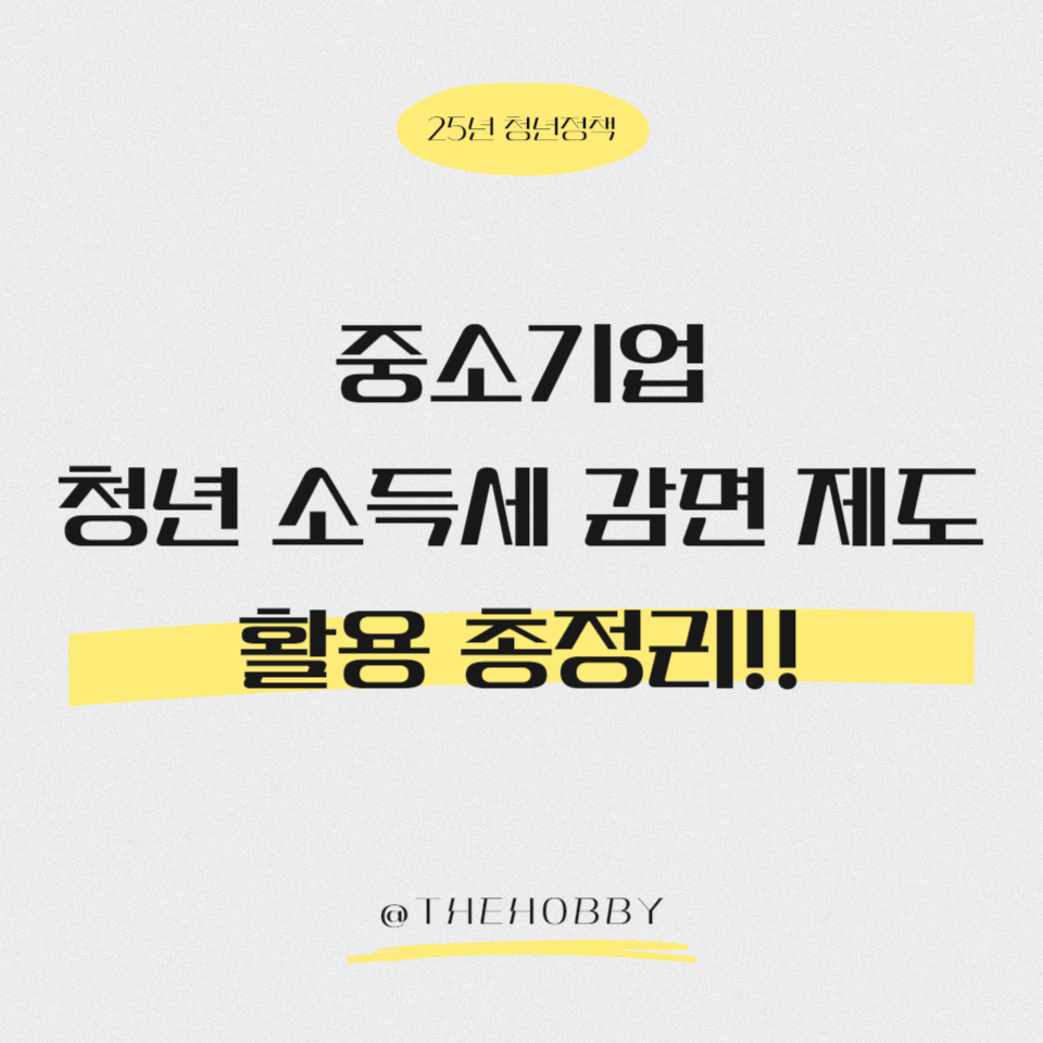 중소기업 청년 소득세 감면 제도 활용 총정리