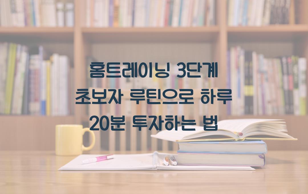 홈트레이닝 3단계 초보자 루틴으로 하루 20분 투자하기