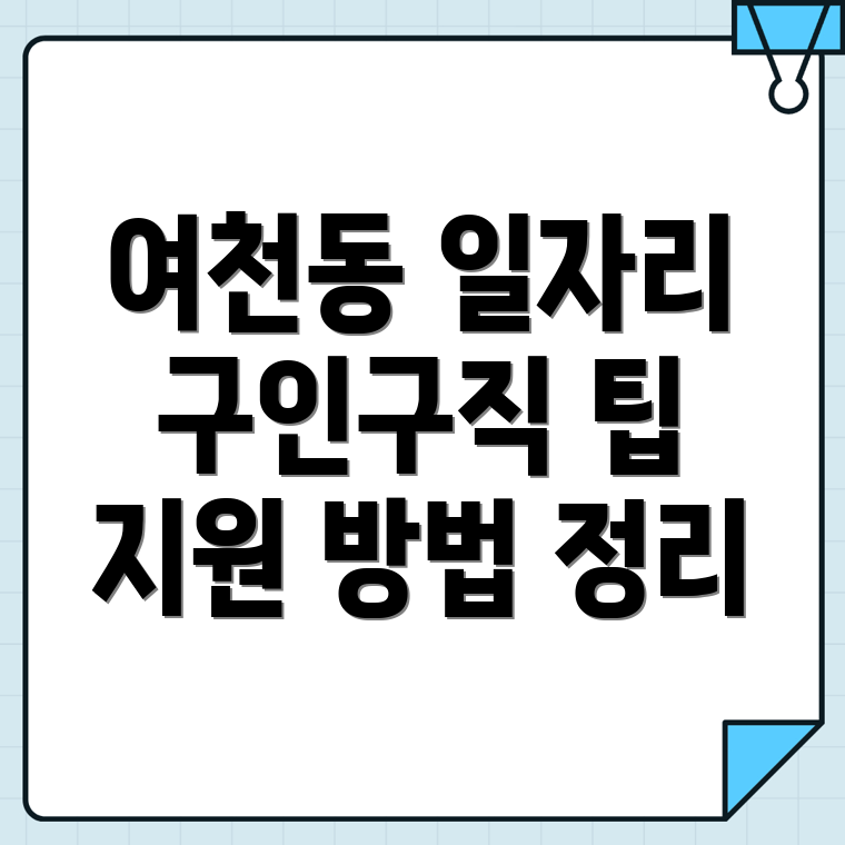 여수시 일자리