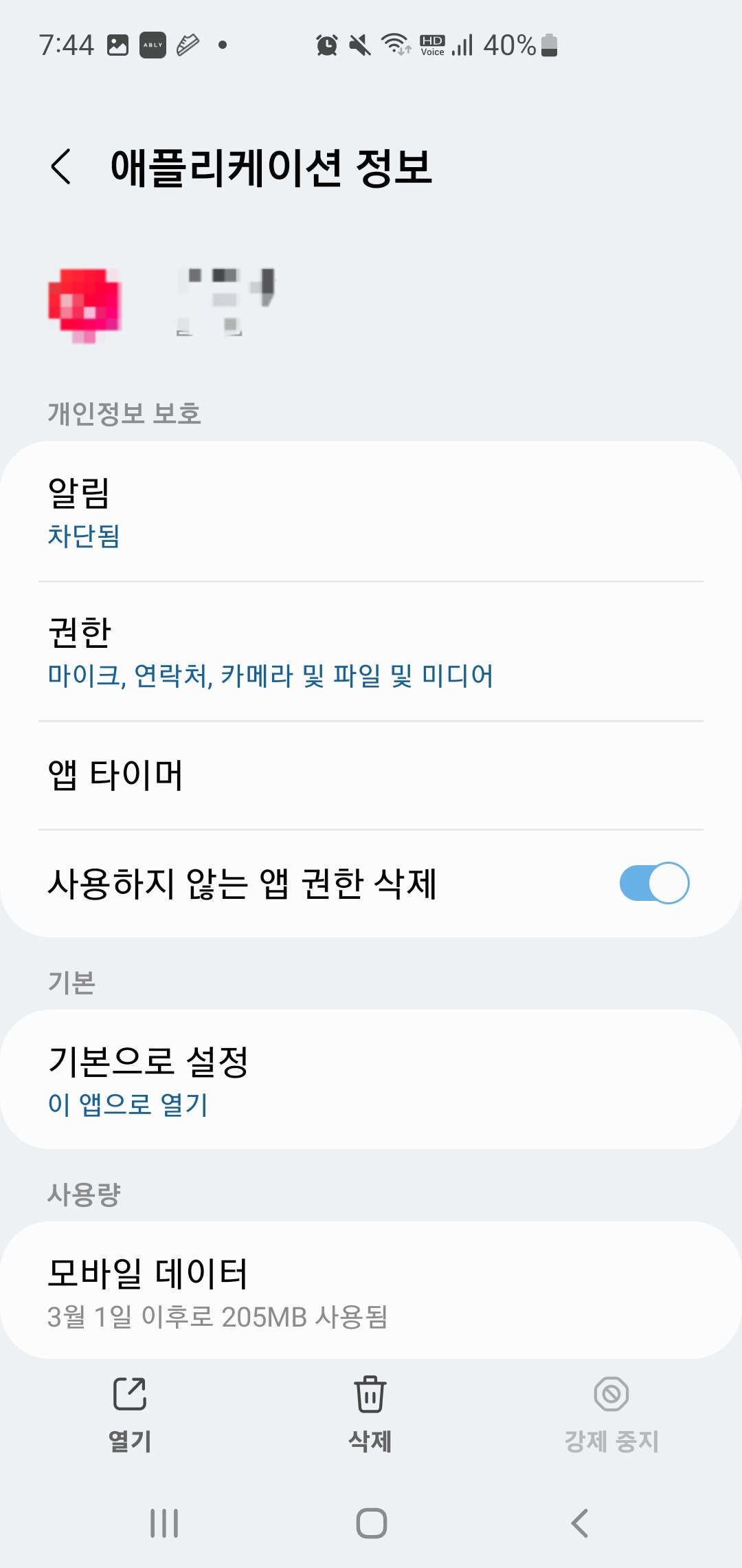 스마트폰 개인정보 보호 설정방법-앱권한 설정제한