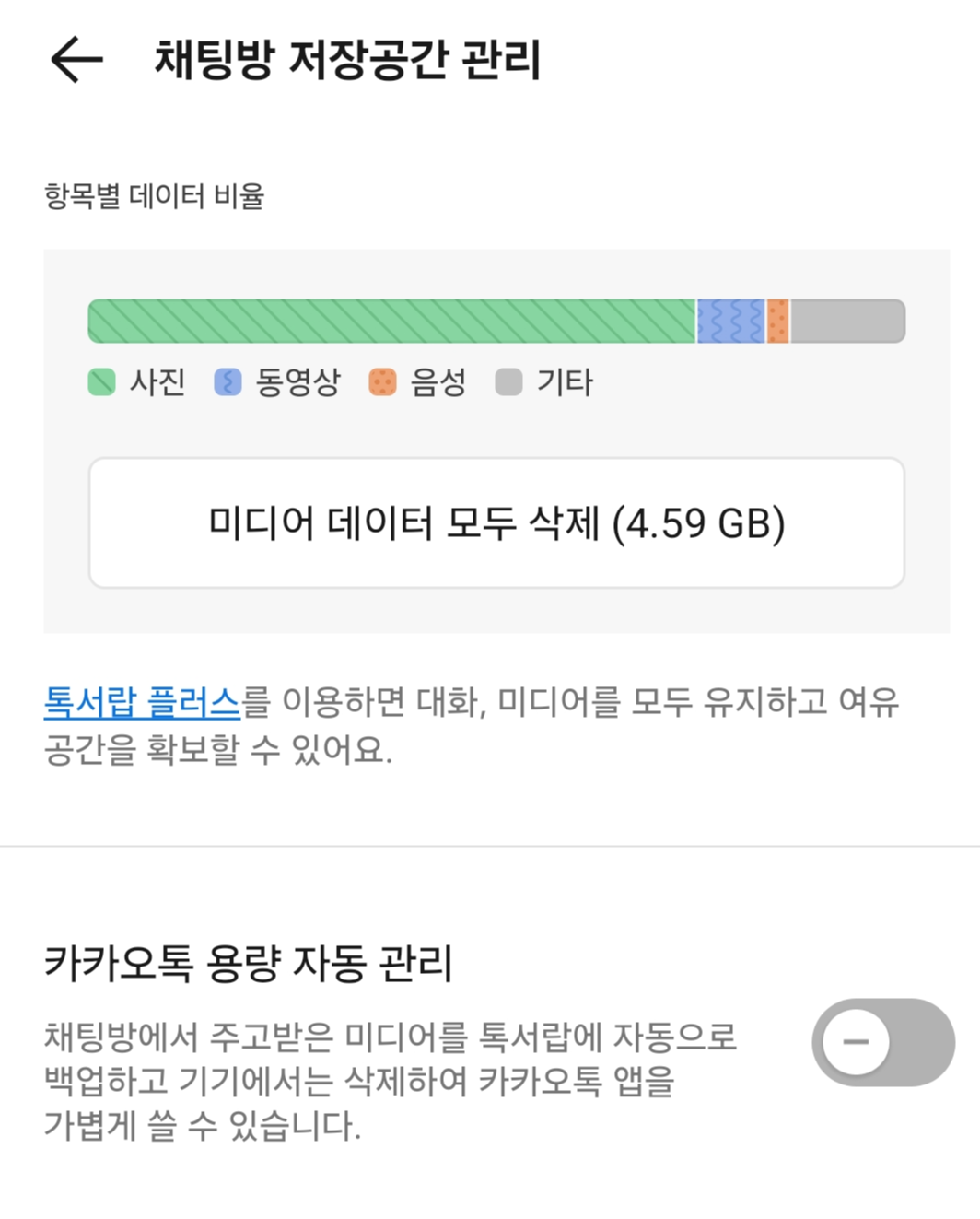 카톡 용량 확인방법 예시 이미지03 채팅방 저장공간관리
