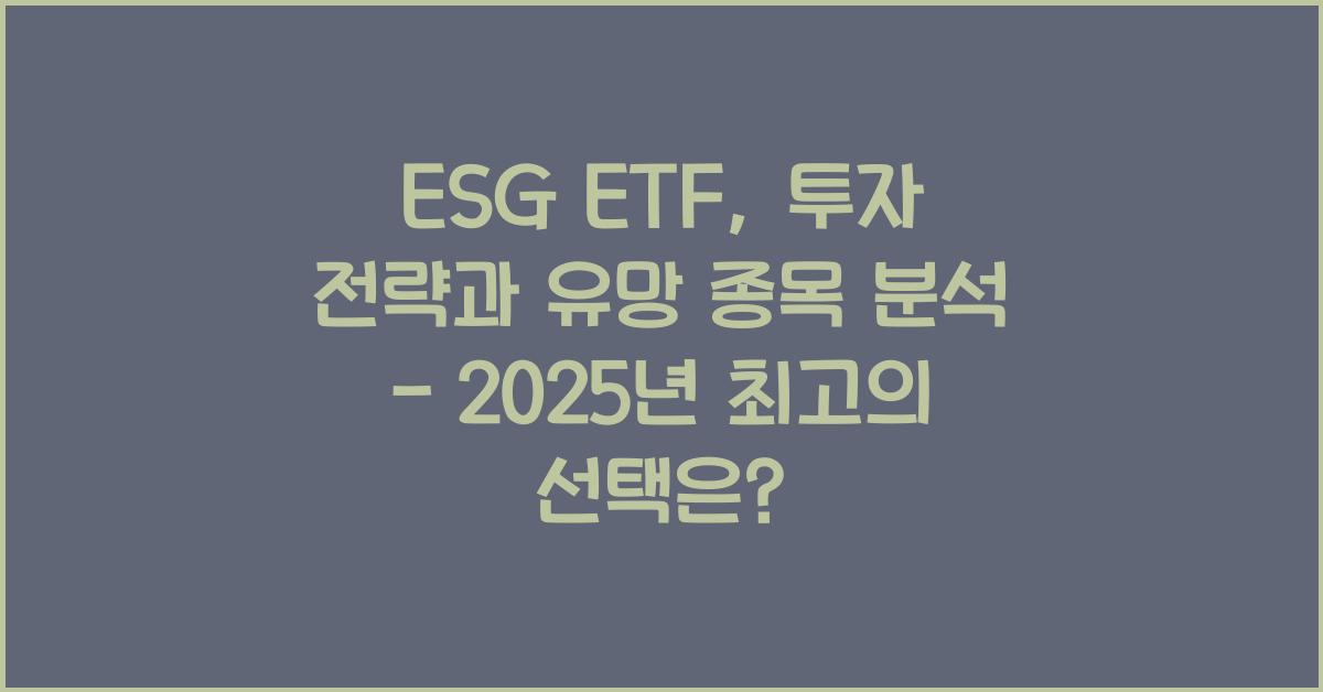 ESG ETF, 투자 전략과 유망 종목 분석