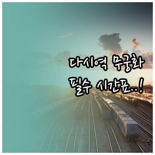 다시역 무궁화호 상하행 시간표와 역사..