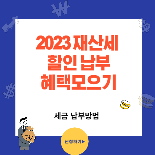 2023년 재산세 납부 최대 할인 혜택 받기