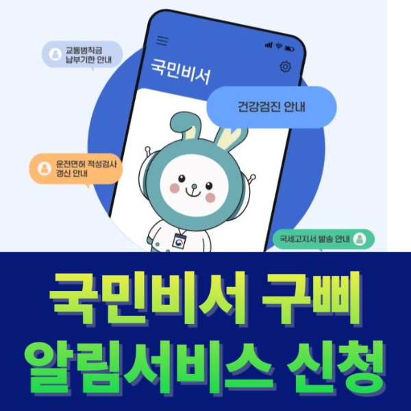 국민비서-구삐-신청방법-썸네일