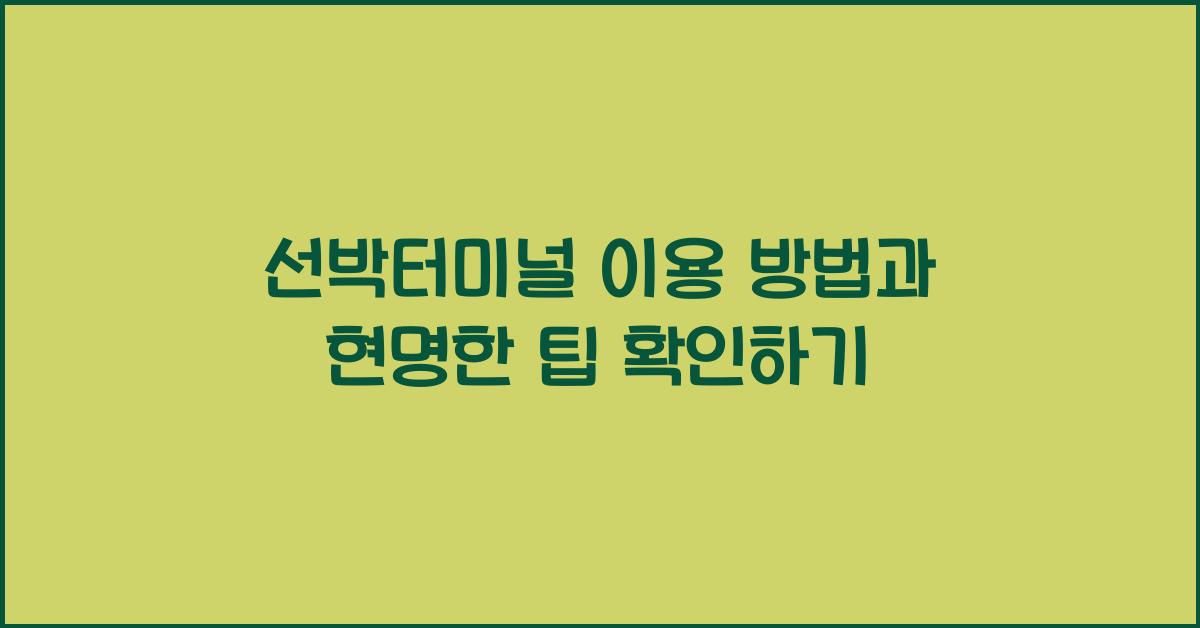 선박터미널
