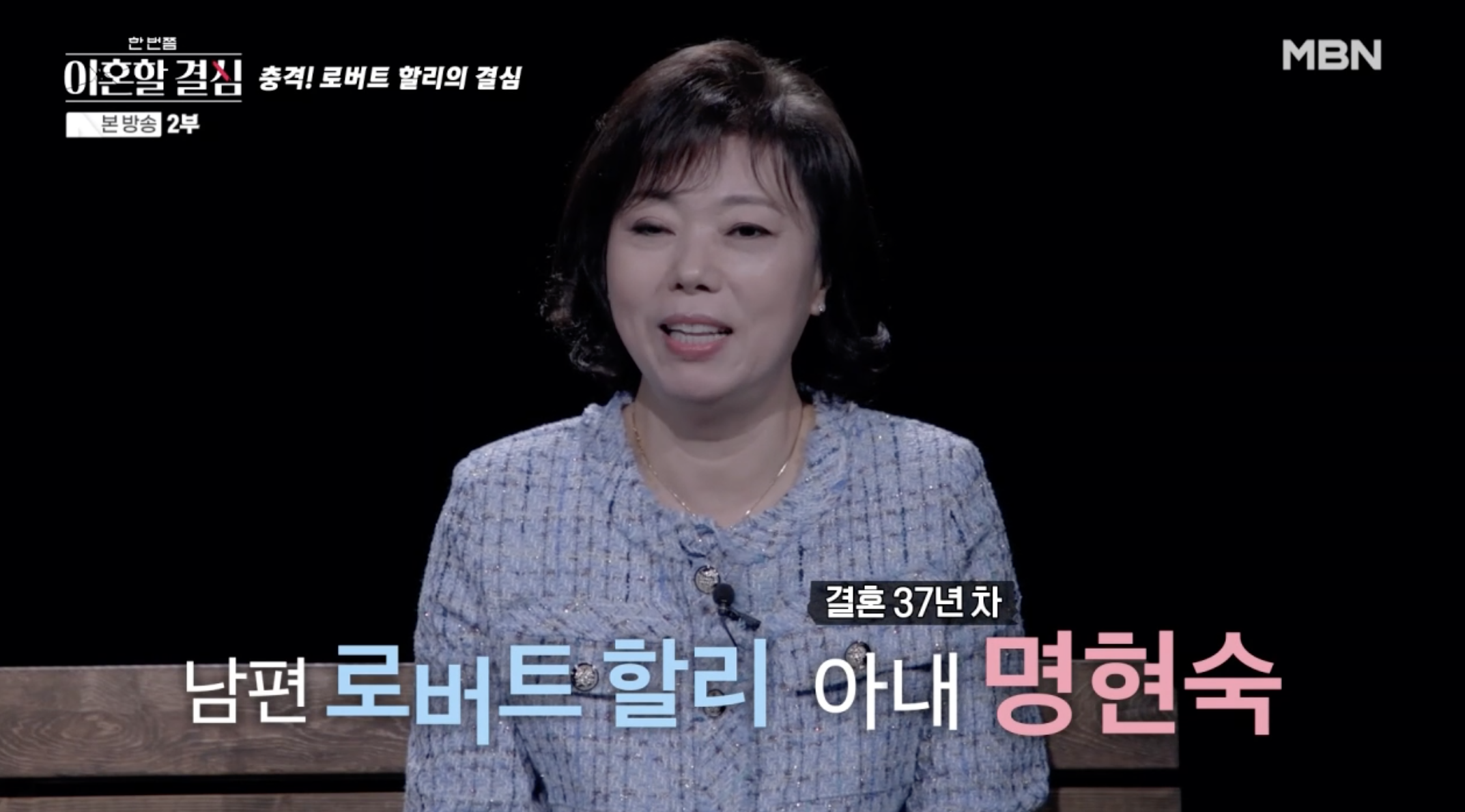 방송인 로버트 할리 아내 명현숙 씨 모습