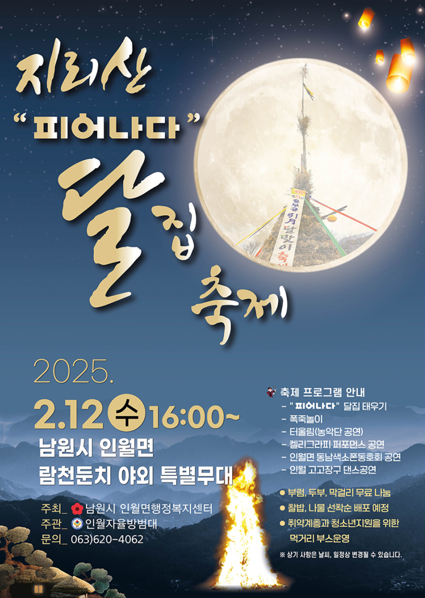 남원시 지리산 피어나다 달집축제