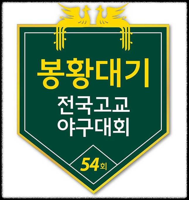 봉황대기 전국고교야구대회