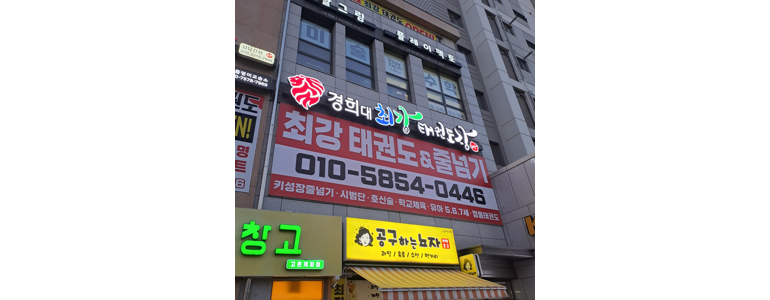 김포시 태권도장