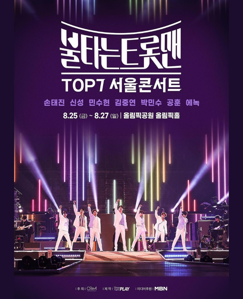 불타는 트롯맨 서울 콘서트 포스터