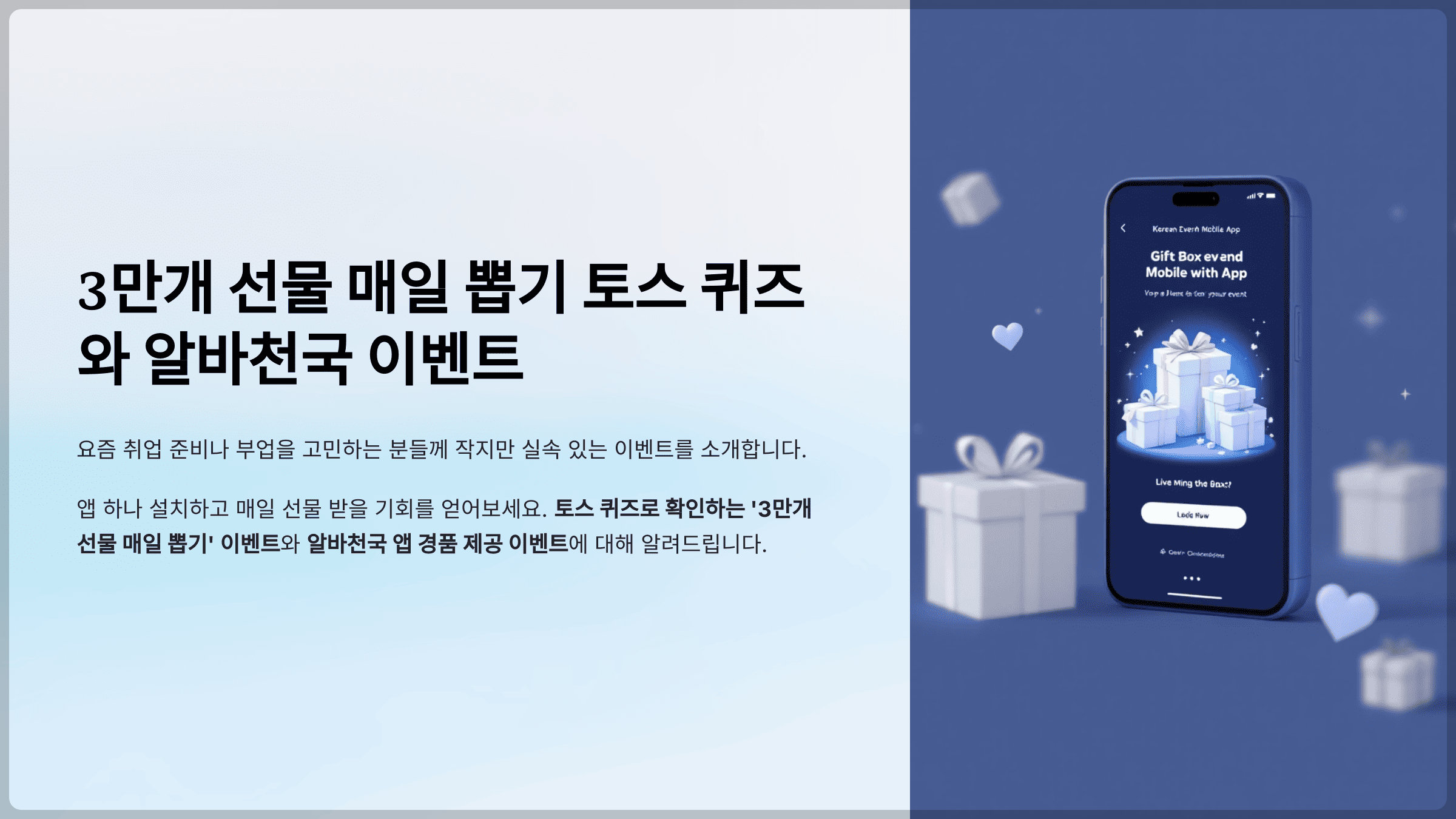 3만개 선물 매일 뽑기 토스 퀴즈와 지금 알바천국 앱에서 30,000개 선물을 받아보세요