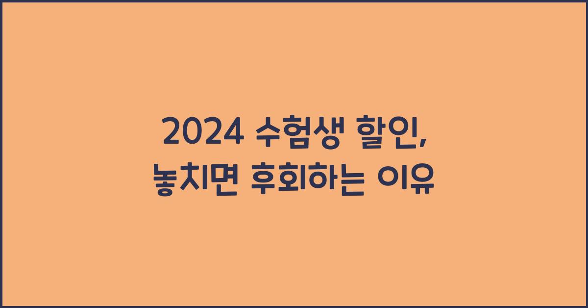 2024 수험생 할인