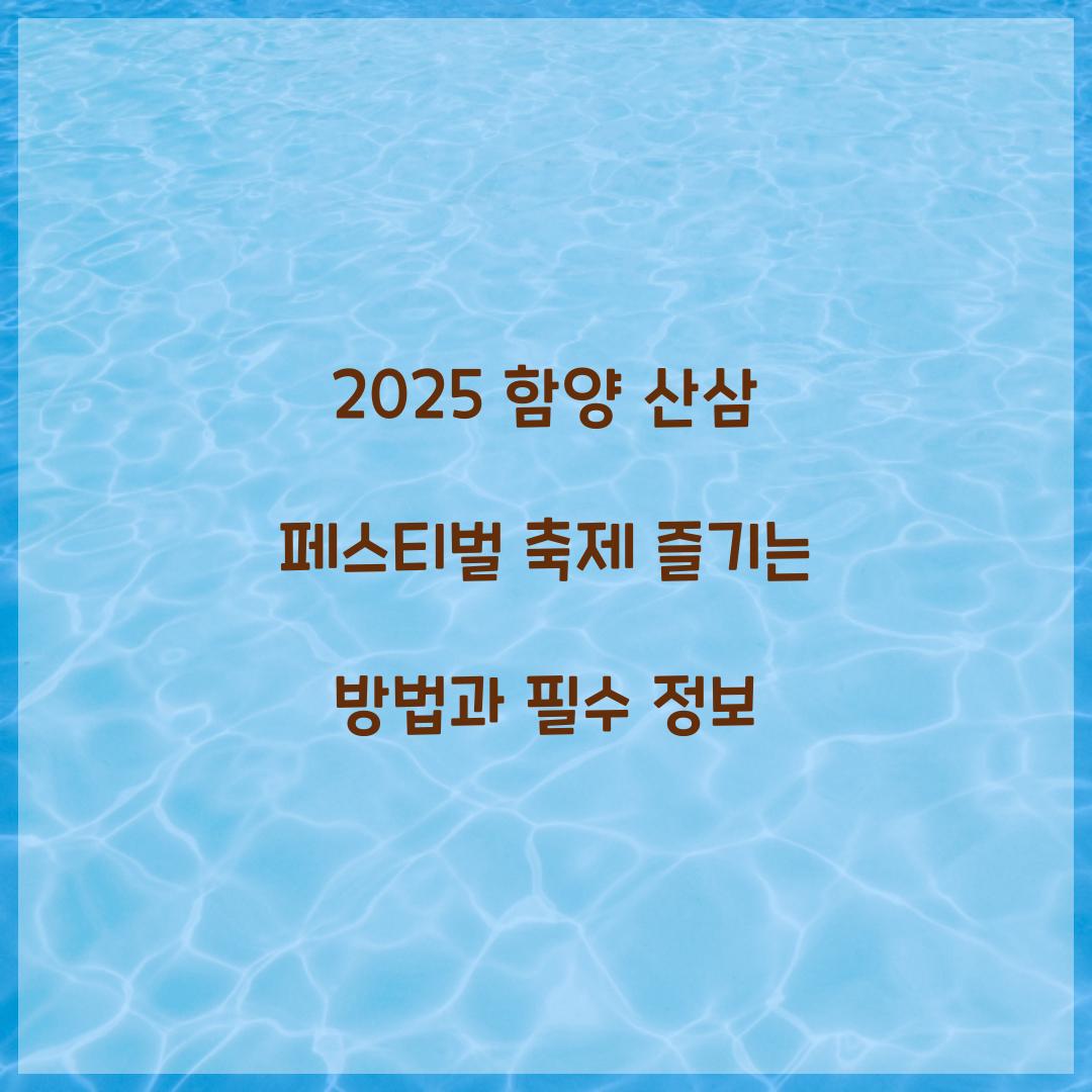 2025 함양 산삼 페스티벌 축제