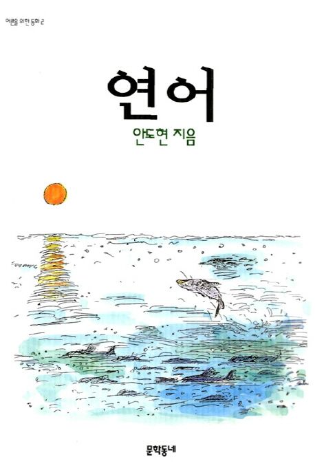 안도현의 <연어> 관련 사진