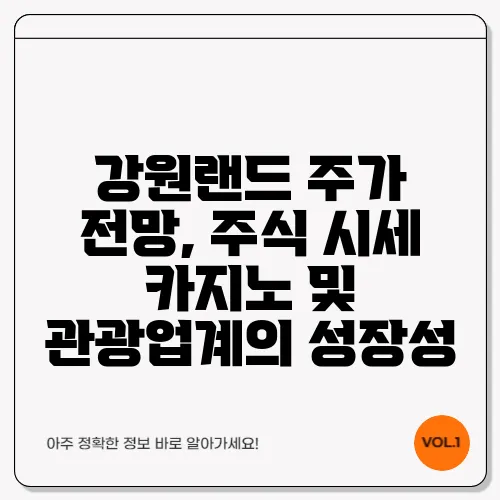 강원랜드 주가 전망, 주식 시세 카지노 및 관광업계의 성장성