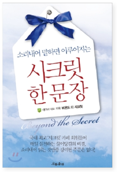 소리내어 말하면 이루어지는 시크릿 한 문장