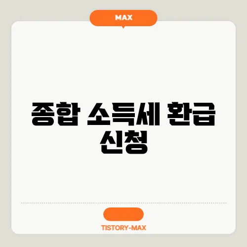 종합 소득세 환급 신청