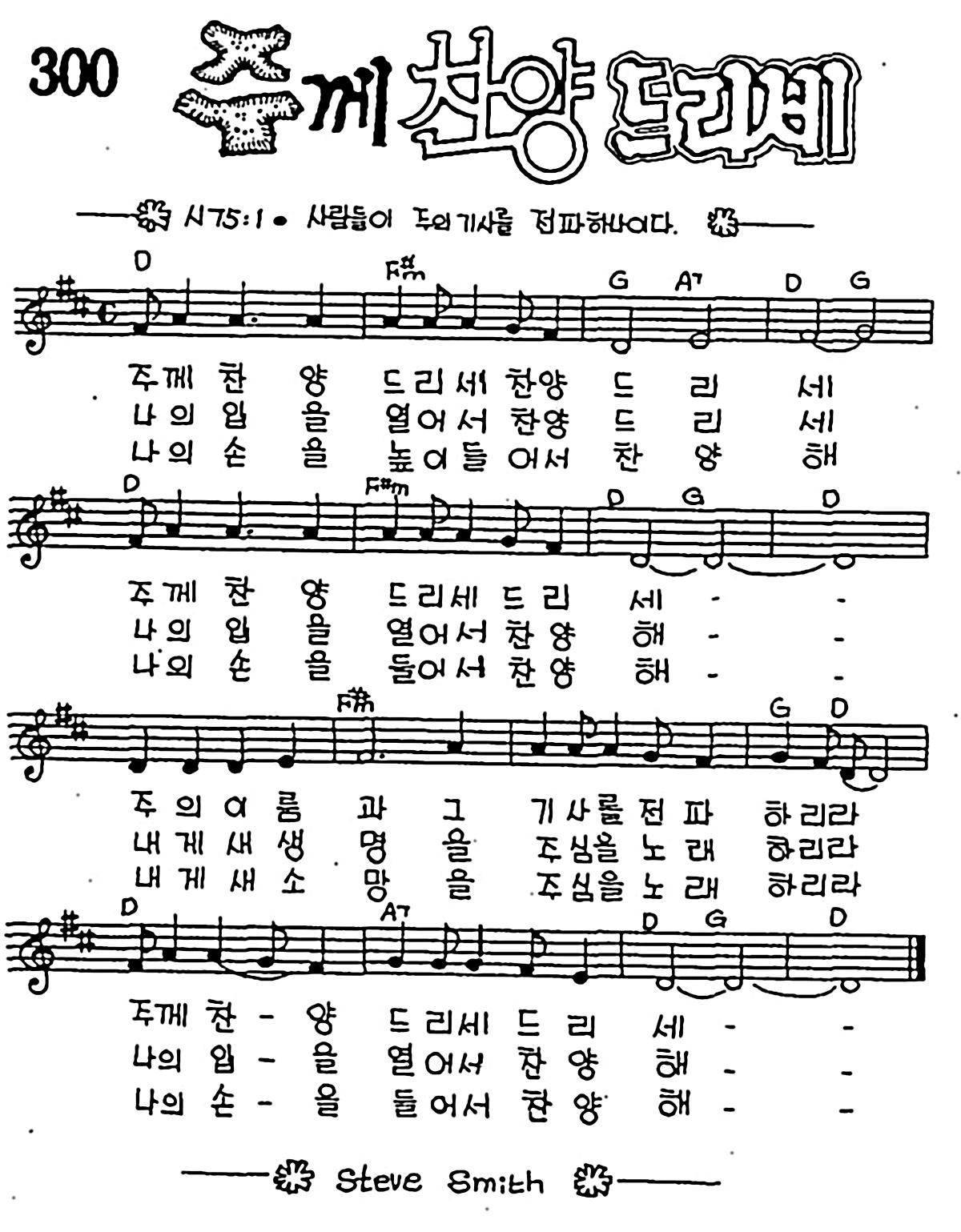 [CCM] 주께 찬양 드리세 #악보,가사,MP3 다운로드