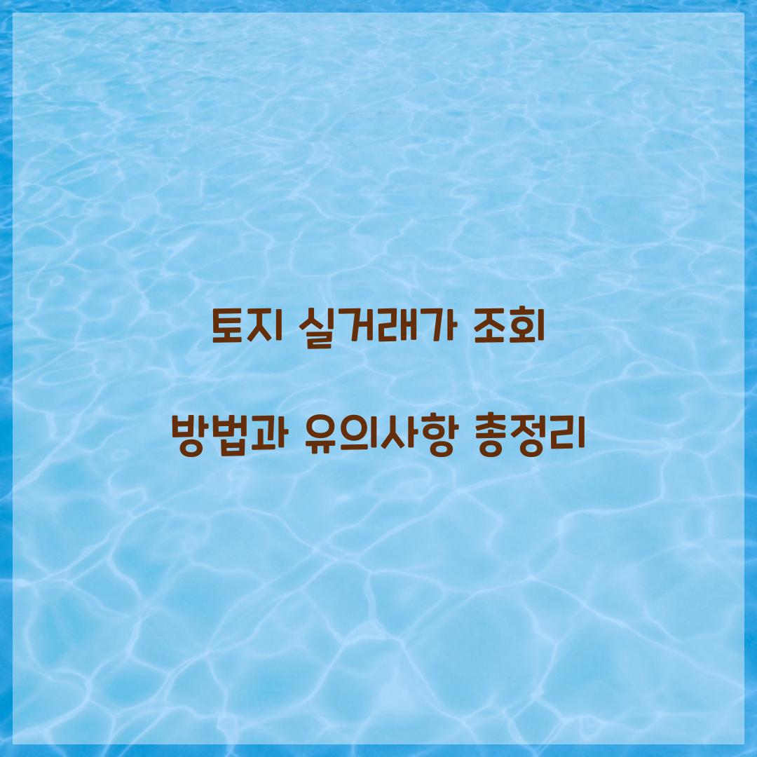 토지 실거래가 조회