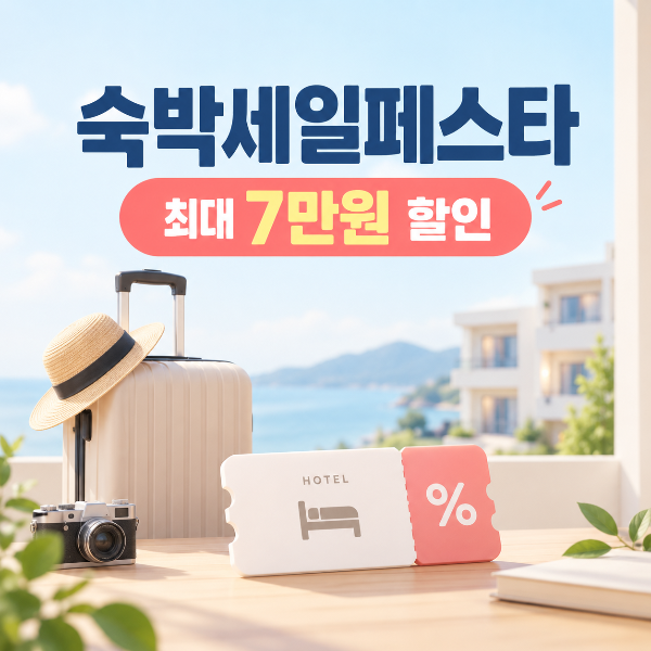 숙박세일페스타 최대 7만원 숙박 할인 혜택을 안내하는 대표 이미지