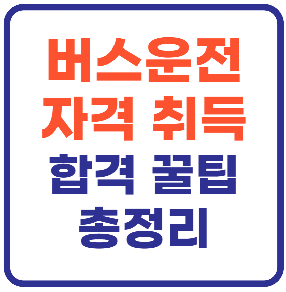 버스운전 자격증 취득하기(+합격 꿀팁)