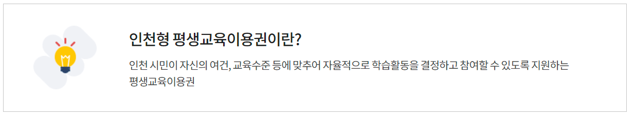 인천평생교육이용권 신청방법
