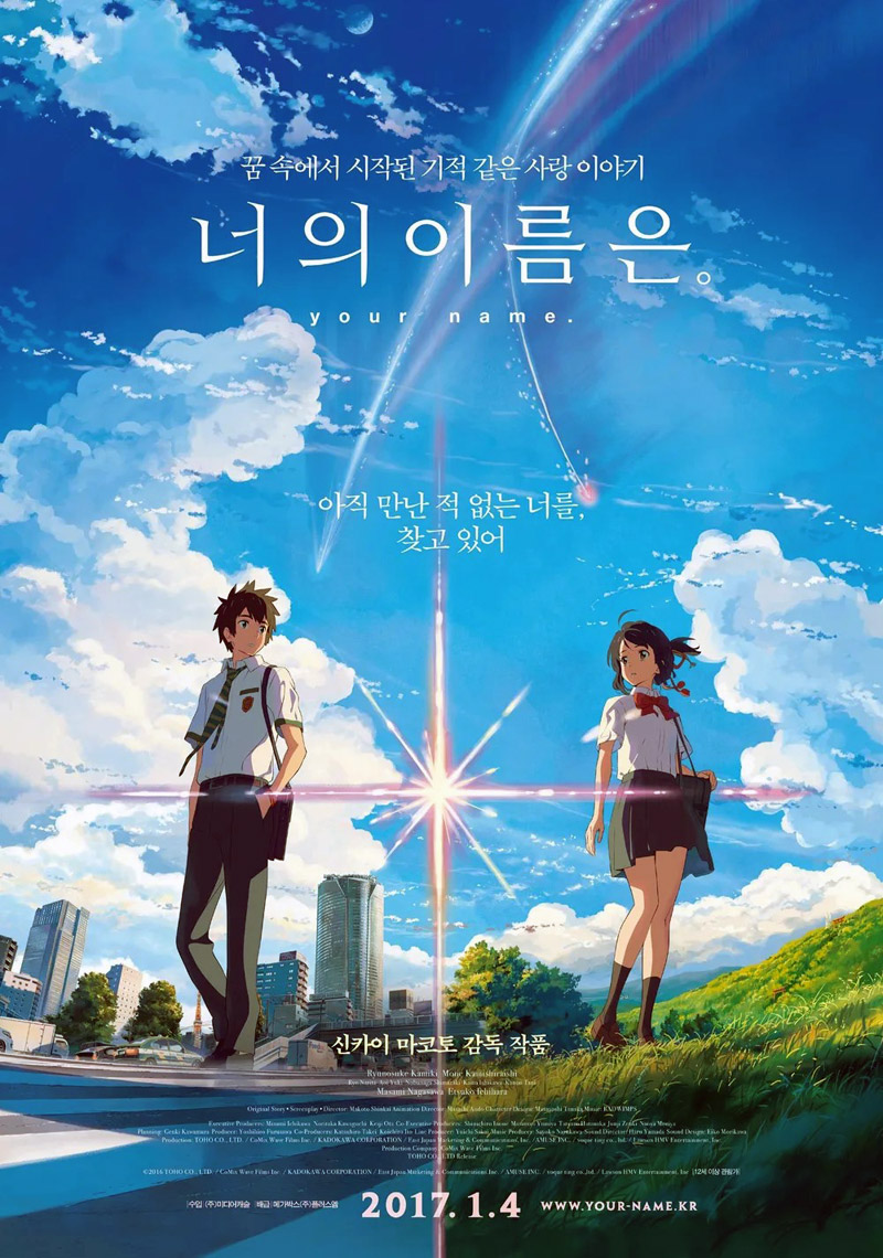 애니메이션 너의 이름은 포스터
