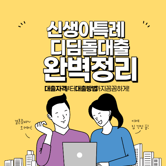 신생아특례디딤돌대출 삽화