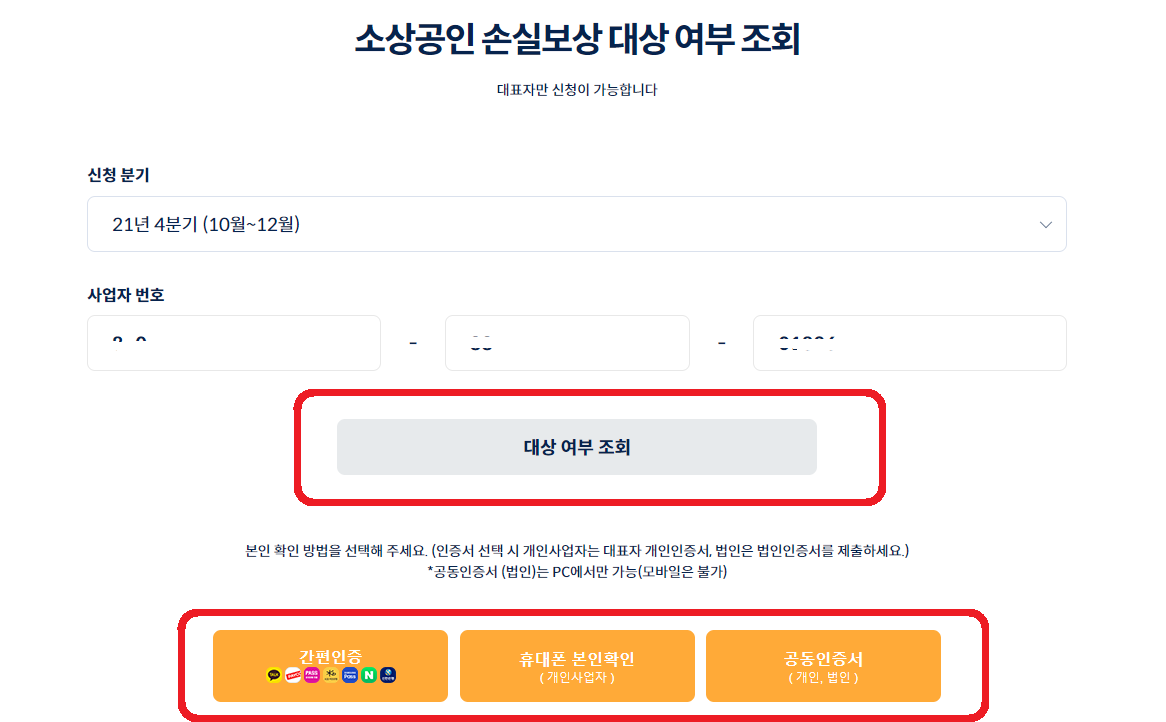 소상공인 손실보상 대상여부조회 및 본인확인