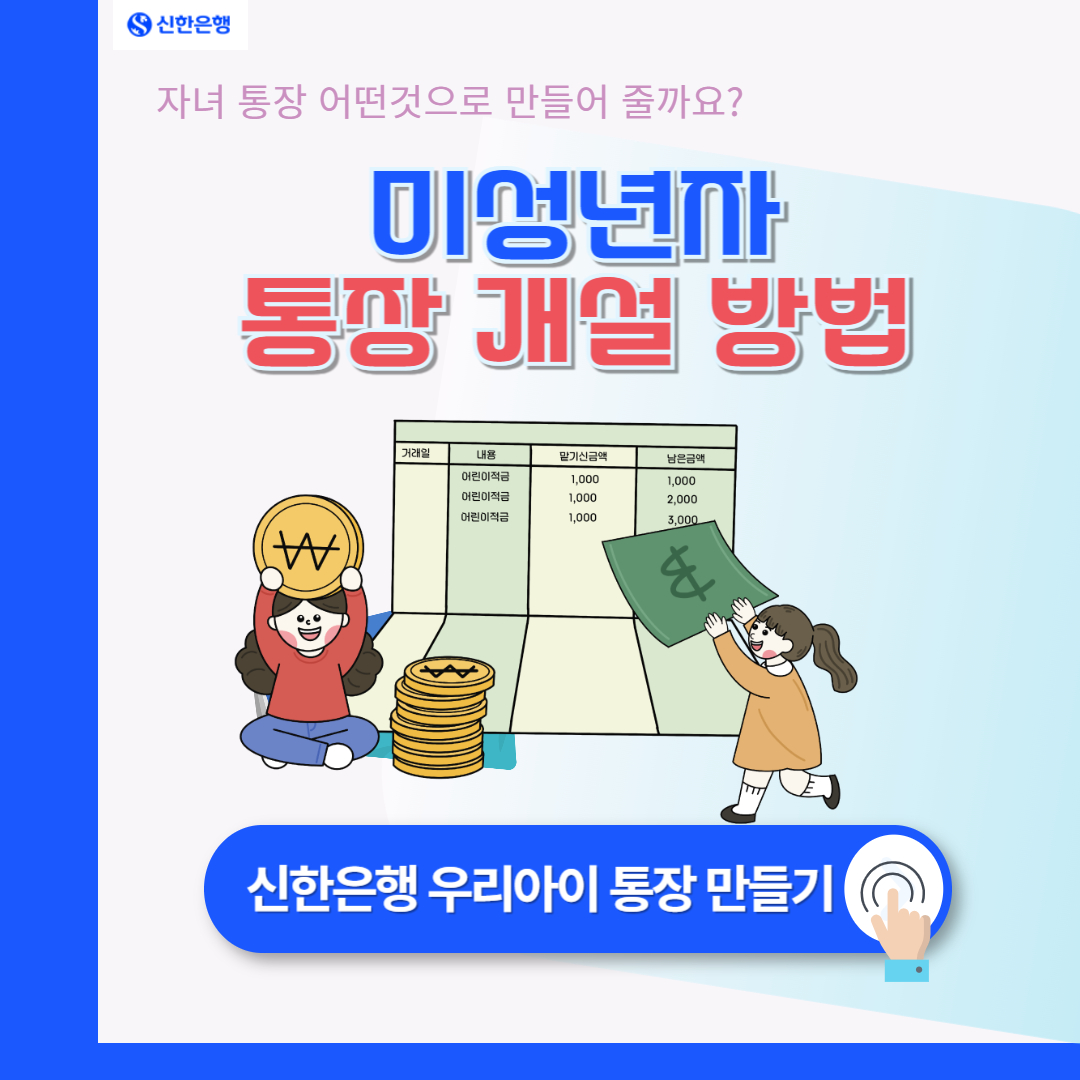 미성년자 통장 개설 방법: 우리아이통장 만들기, 신한 MY 주니어 통장