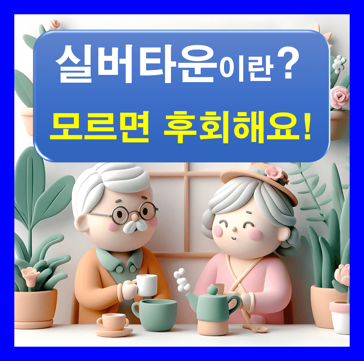 실버타운이란 뜻과 특징 이해