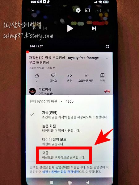 유튜브 모바일 앱 시청 영상 더보기 품질에서 고급 선택