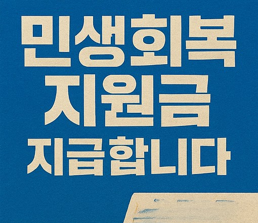 민생회복지원금