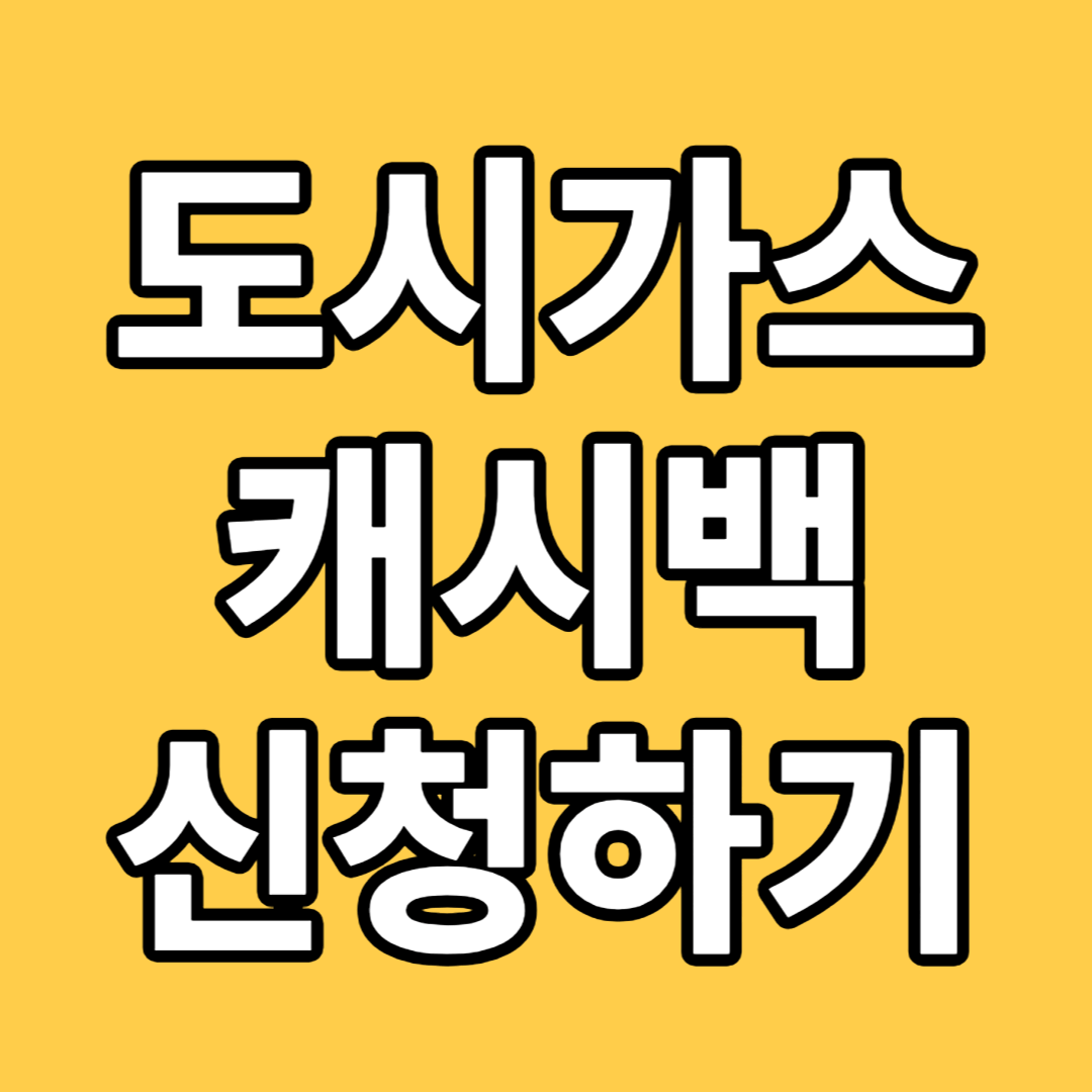 도시가스 캐시백 신청방법 지역 고객센터 찾기