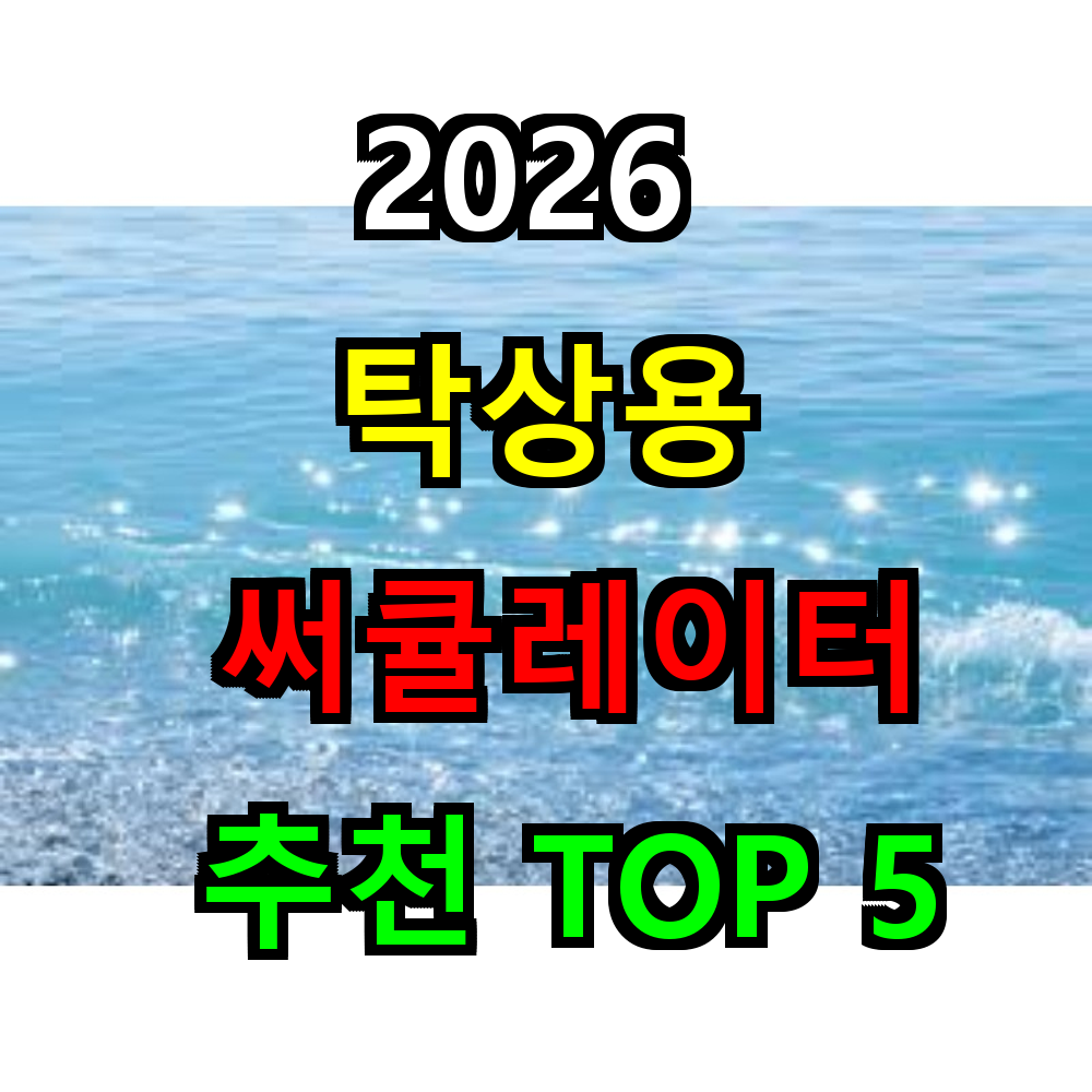 2026 탁상용 써큘레이터 추천 TOP 5