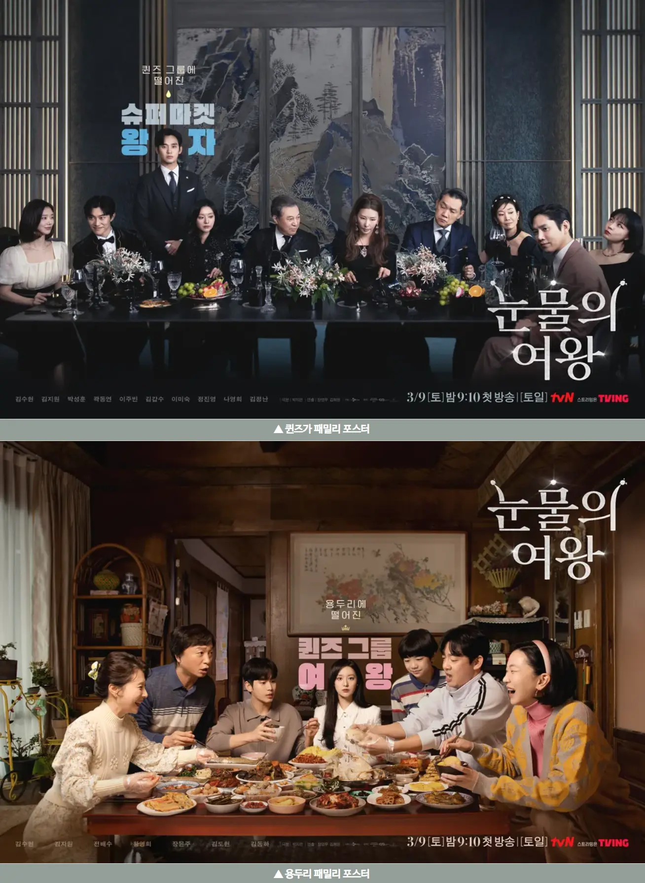 눈물의여왕 패밀리 포스터