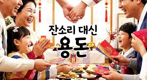 설날 덕담 잔소리 대신 용돈
