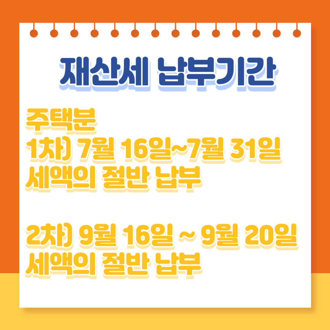 재산세 납부 기간, 조회, 납부 방법, 카드 혜택