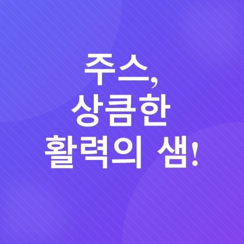 건강 스무디 & 주스 레시피_2