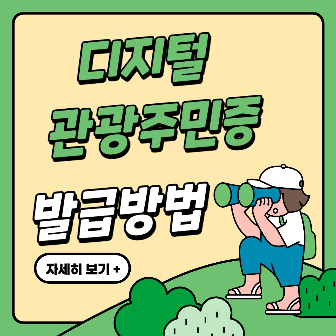 디지털-관광주민증-발급방법